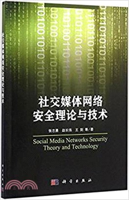 社交媒體網絡安全理論與技術（簡體書）