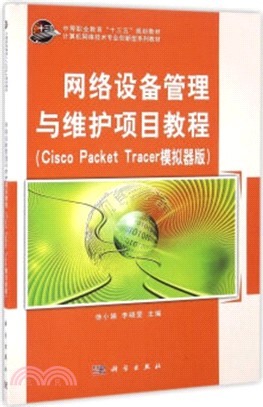 網絡設備管理與維護項目教程(cisco packet tracer模擬器版)（簡體書）