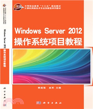 Windows Server 2012 作業系統項目教程（簡體書）