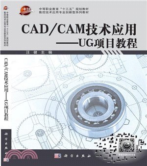 CAD、CAM技術應用：UG項目教程（簡體書）