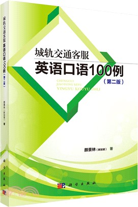 城軌交通客服英語口語100例（簡體書）