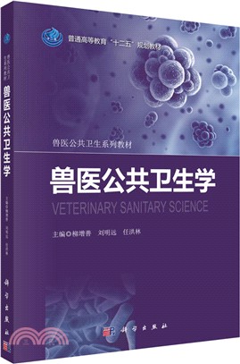 獸醫公共衛生學（簡體書）