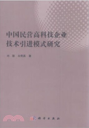 中國民營高科技企業技術引進模式（簡體書）