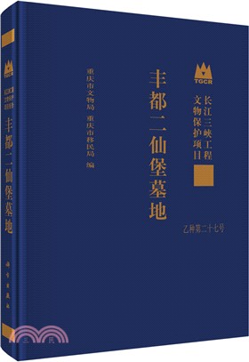 豐都二仙堡墓地（簡體書）