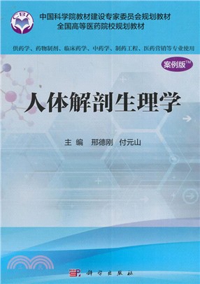 人體解剖生理學(案例版)（簡體書）