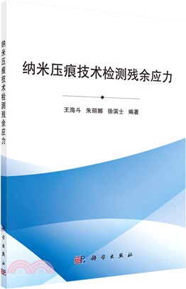 納米壓痕技術檢測殘餘應力（簡體書）