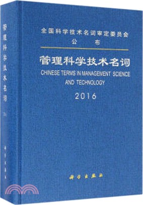 <em>管理科學</em>技術名詞（簡體書）