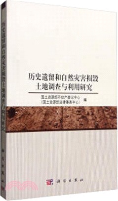 歷史遺留和自然災害損毀土地調查與利用研究（簡體書）