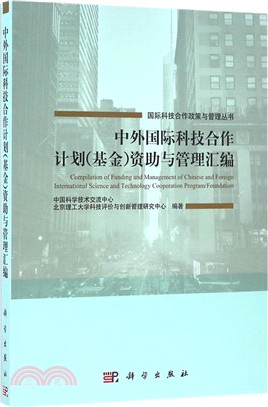 中外國際科技合作計畫(基金)資助與管理彙編（簡體書）