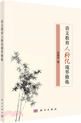 語文教育人格化境界修煉（簡體書）