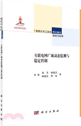 互聯電網廣域動態監測與穩定控制（簡體書）