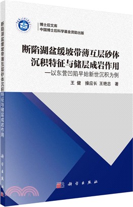 斷陷湖盆緩坡帶薄互層砂體沉積特徵與儲層成岩改造模式（簡體書）