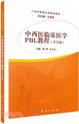 中西醫臨床醫學PBL教程(學生版)（簡體書）