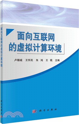 面向互聯網的虛擬計算環境（簡體書）