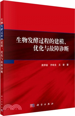 生物發酵過程的建模、優化與故障診斷（簡體書）