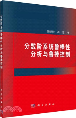 分數階系統魯棒性分析與魯棒控制（簡體書）