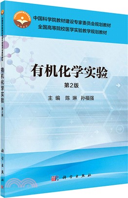 有機化學實驗(第二版)（簡體書）