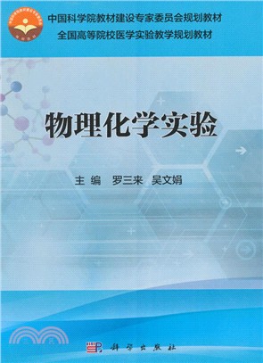 物理化學實驗（簡體書）