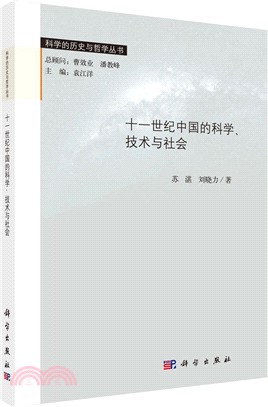 十一世紀中國的科學、技術與社會（簡體書）