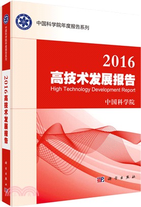 2016高技術發展報告（簡體書）