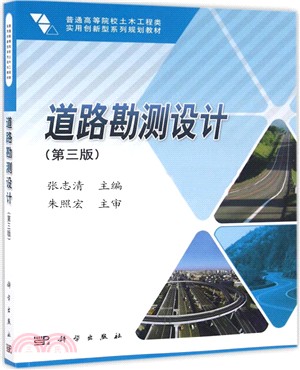道路勘測設計(第3版)（簡體書）