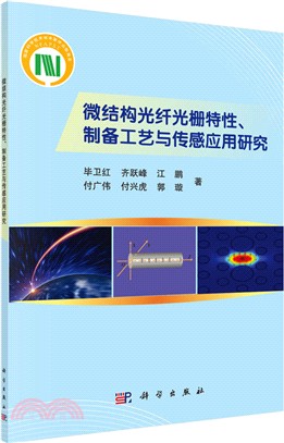 微結構光纖光柵特性、製備工藝與傳感應用研究（簡體書）