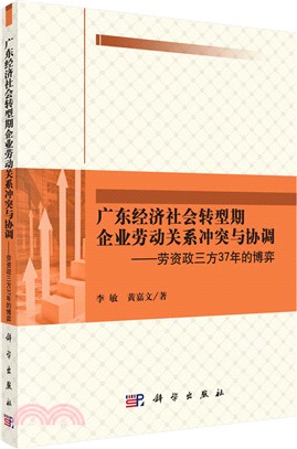 廣東經濟社會轉型期企業勞動關係衝突與協調（簡體書）