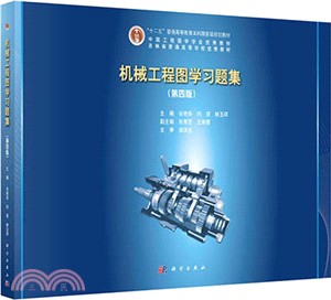 機械工程圖學習題集(第四版)（簡體書）