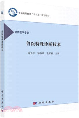 獸醫特殊診斷技術（簡體書）