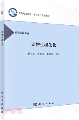 動物生理生化（簡體書）