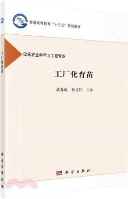 工廠化育苗（簡體書）