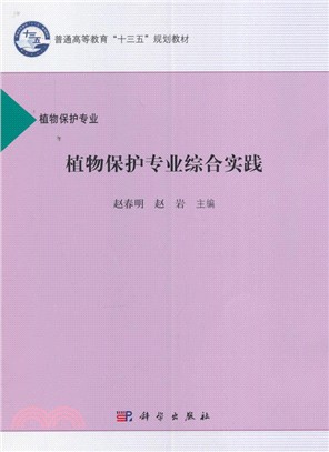 植物保護專業綜合實踐（簡體書）