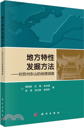 地方特性發掘方法：對蘇州東山的地理調查（簡體書）