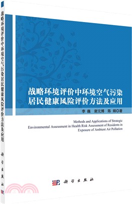 戰略環境評價中環境空氣污染居民健康風險評價方法及應用（簡體書）