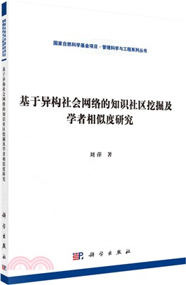 基於異構社會網絡的知識社區挖掘及學者相似度研究（簡體書）