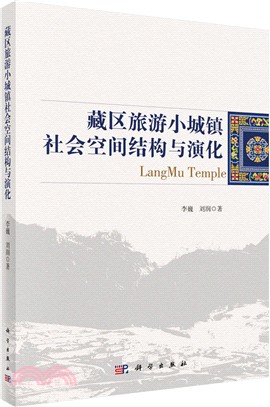 藏區旅遊小鎮社會空間結構演化（簡體書）