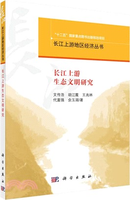 長江上游生態文明研究（簡體書）