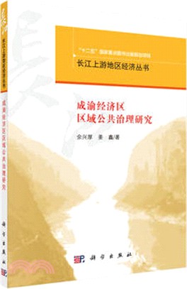 成渝經濟區區域公共治理研究（簡體書）