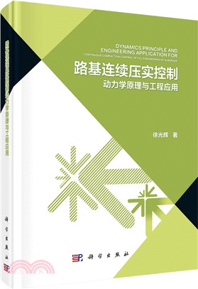 路基連續壓實控制動力學原理與工程應用（簡體書）