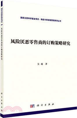 風險厭惡零售商的訂購策略研究（簡體書）