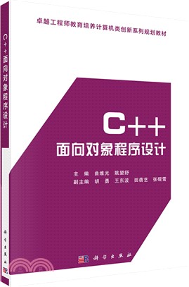 C++面向對象程序設計（簡體書）