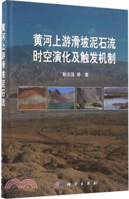 黃河上游滑坡泥石流時空演化及觸發機制（簡體書）