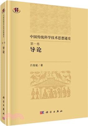 中國傳統科學技術思想通史：第一卷(導論)（簡體書）