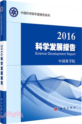 2016科學發展報告（簡體書）