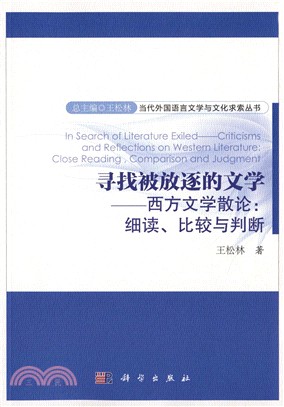 尋找被放逐的文學：西方文學散論：細讀、比較與判斷（簡體書）