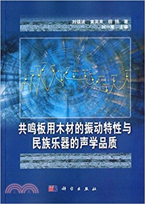 共鳴板用木材的振動特性與民族樂器的聲學品質（簡體書）