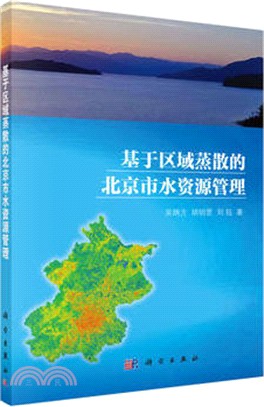 基於區域蒸散的北京市水資源管理（簡體書）