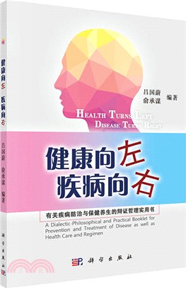 健康向左 疾病向右：有關疾病防治與保健養生的辯證哲理實用書（簡體書）