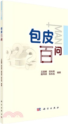 包皮百問（簡體書）