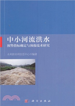 中小河流洪水預警指標確定與預報技術研究（簡體書）